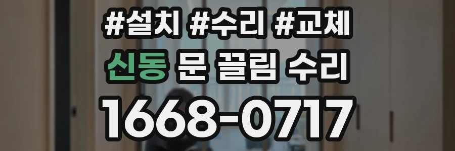 신동 문 끌림 수리