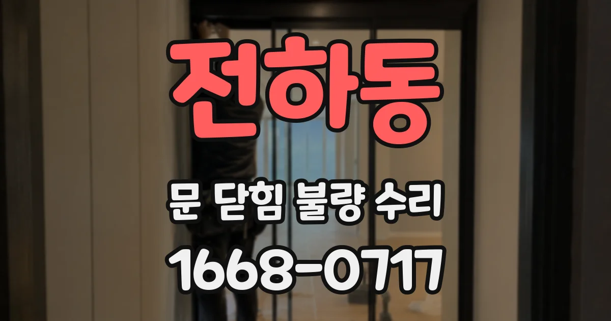 전하동 문 닫힘 불량 수리