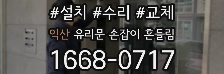 익산 유리문 손잡이 흔들림
