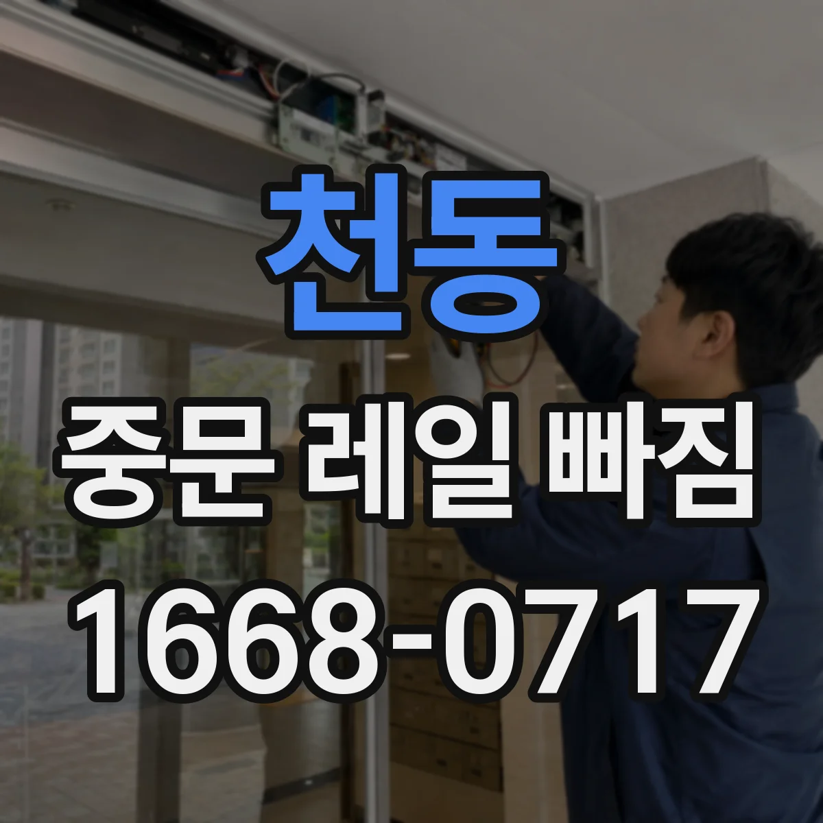 천동 중문 레일 빠짐 증상과 해결, 문이 처지며 레일에서 이탈