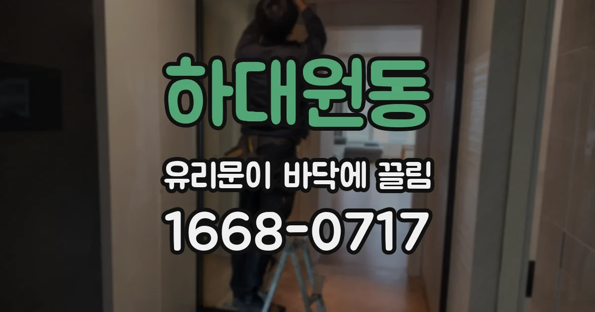 하대원동 유리문이 바닥에 끌림