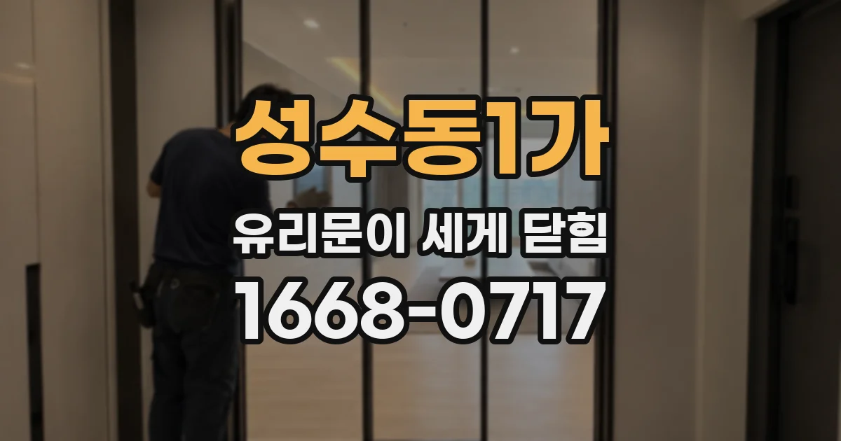 성수동1가 유리문이 세게 닫힘