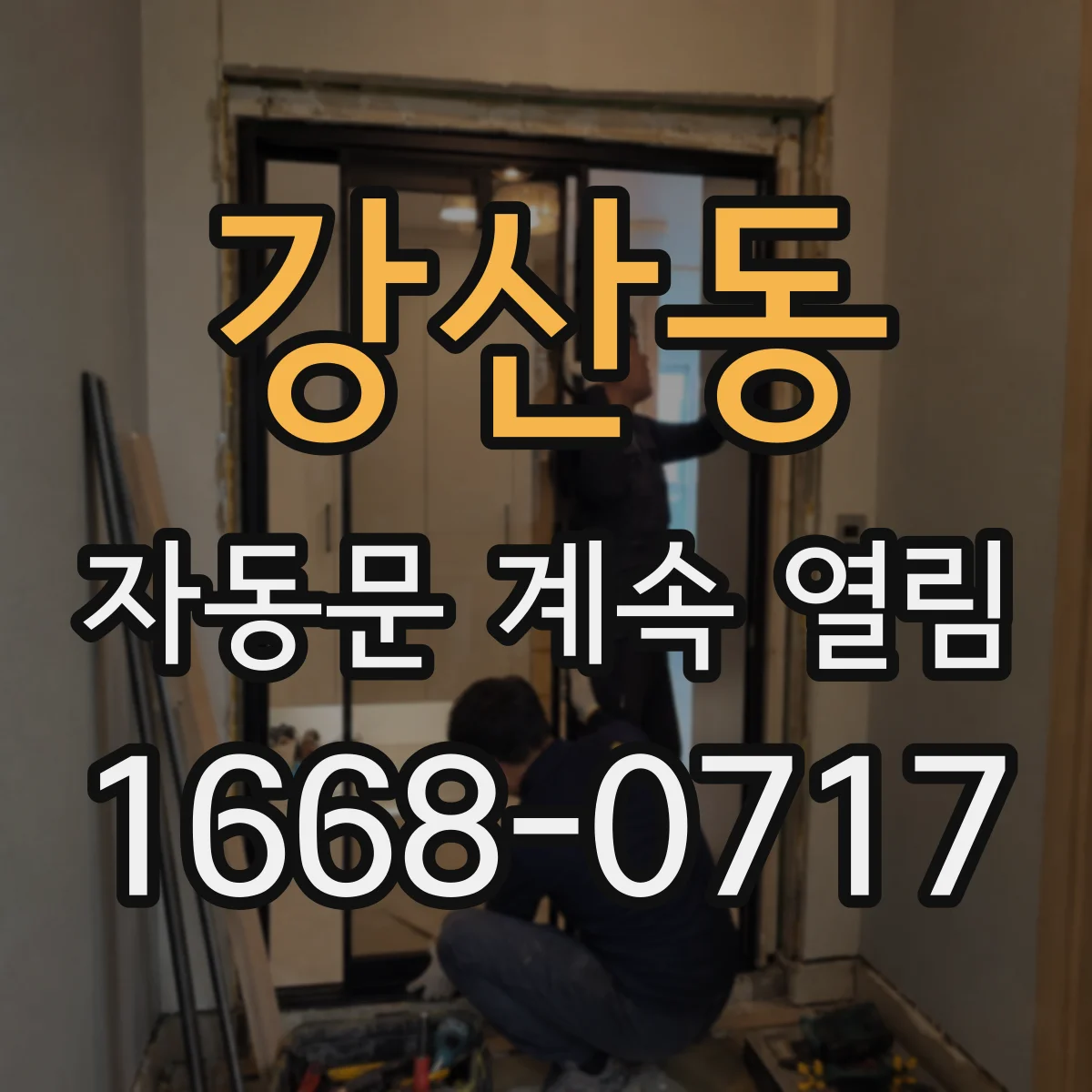 강산동 자동문 계속 열림