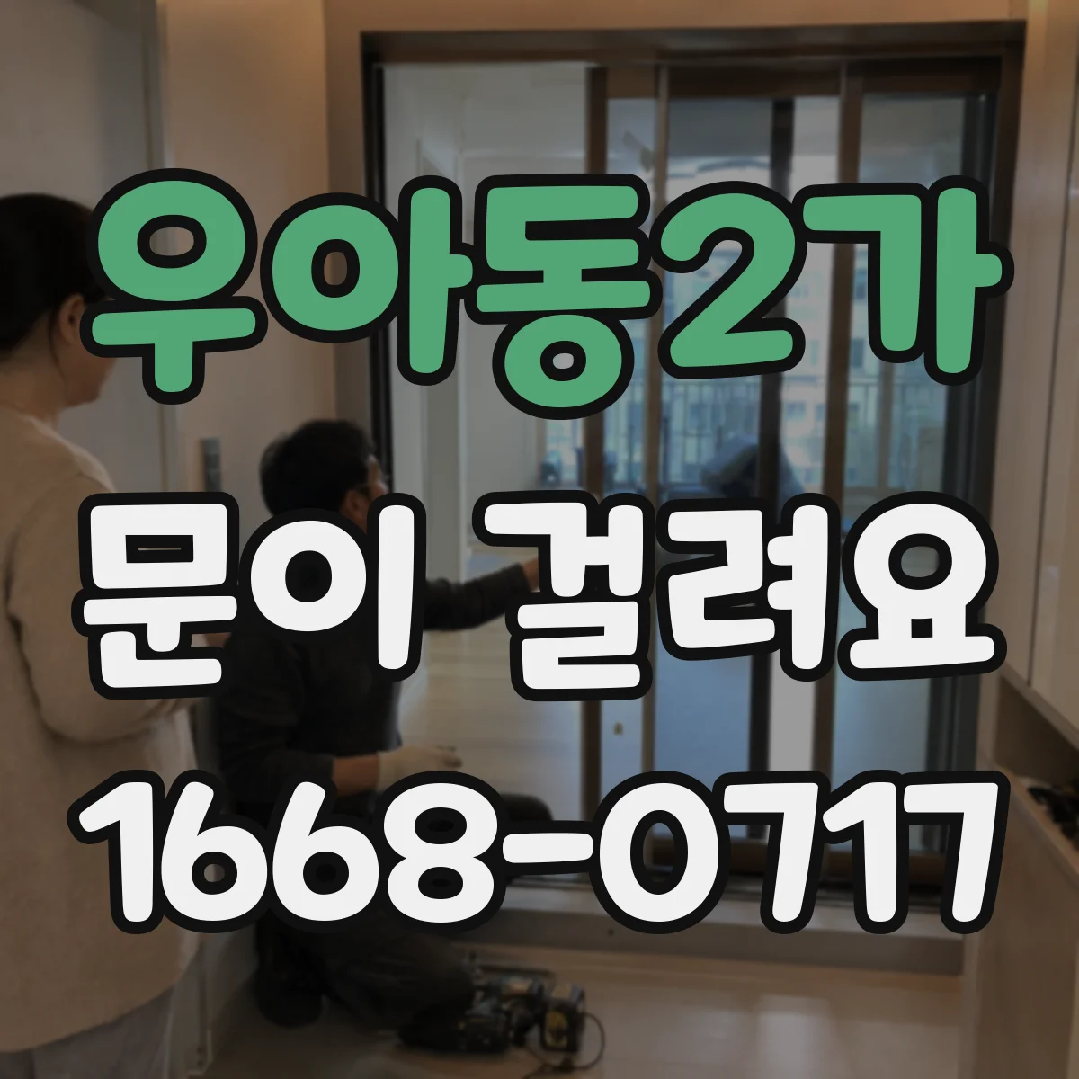 우아동2가 문이 걸려요