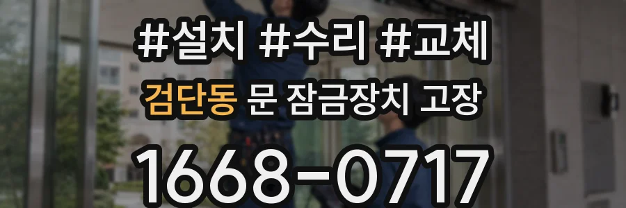 검단동 문 잠금장치 고장