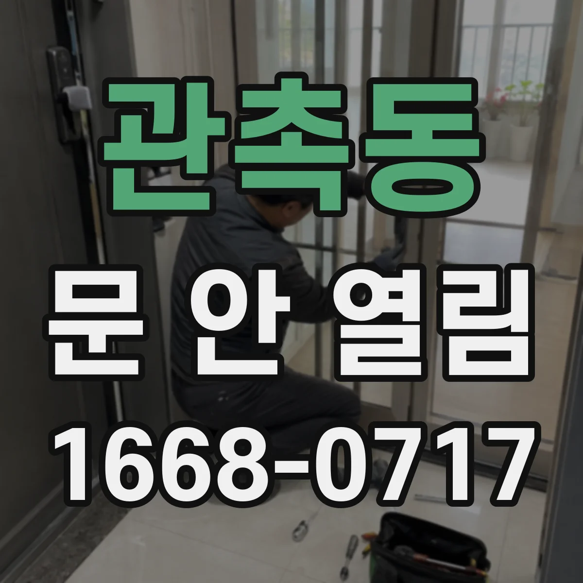 관촉동 문 안 열림