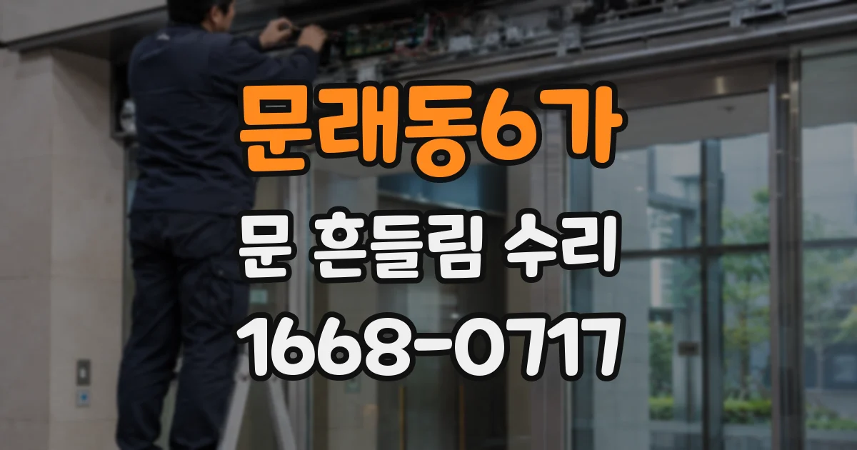 문래동6가 문 흔들림 수리