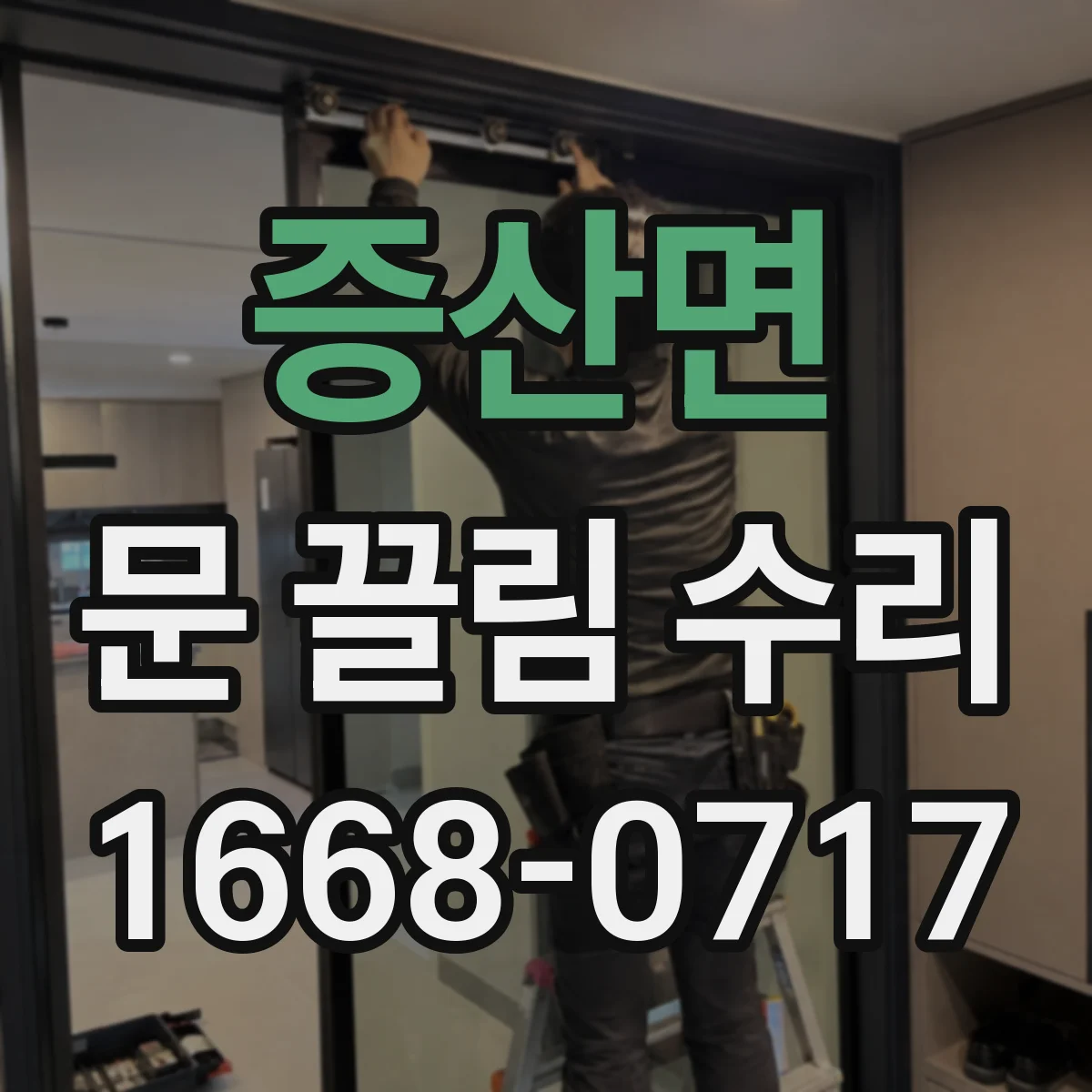 증산면 문 끌림 수리