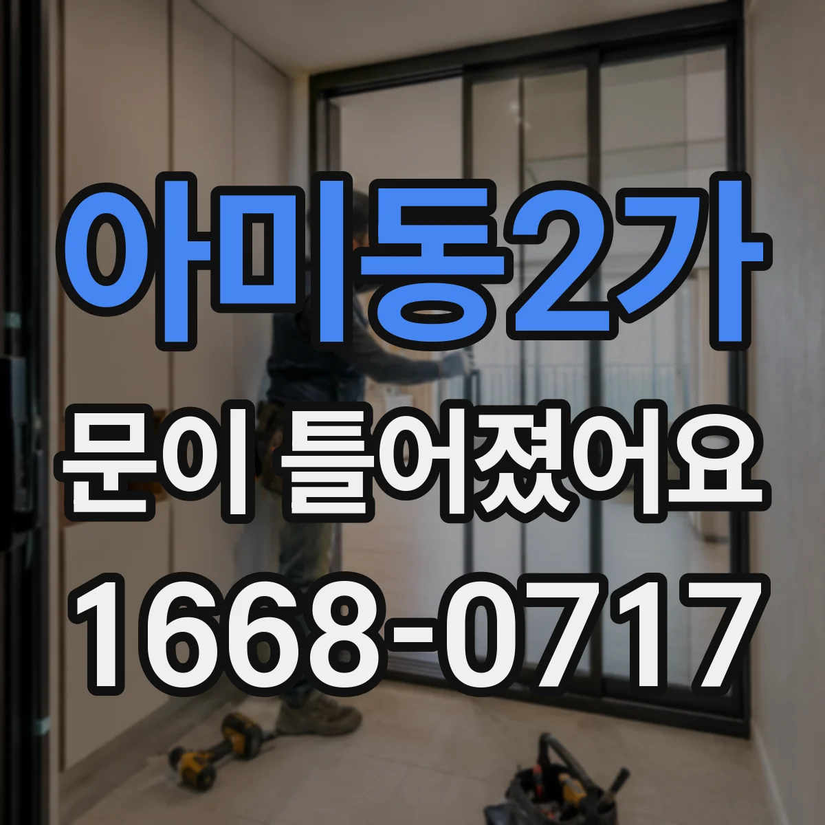 아미동2가 문이 틀어졌어요