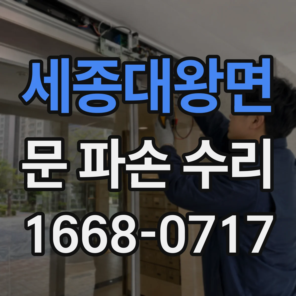 세종대왕면 문 파손 수리