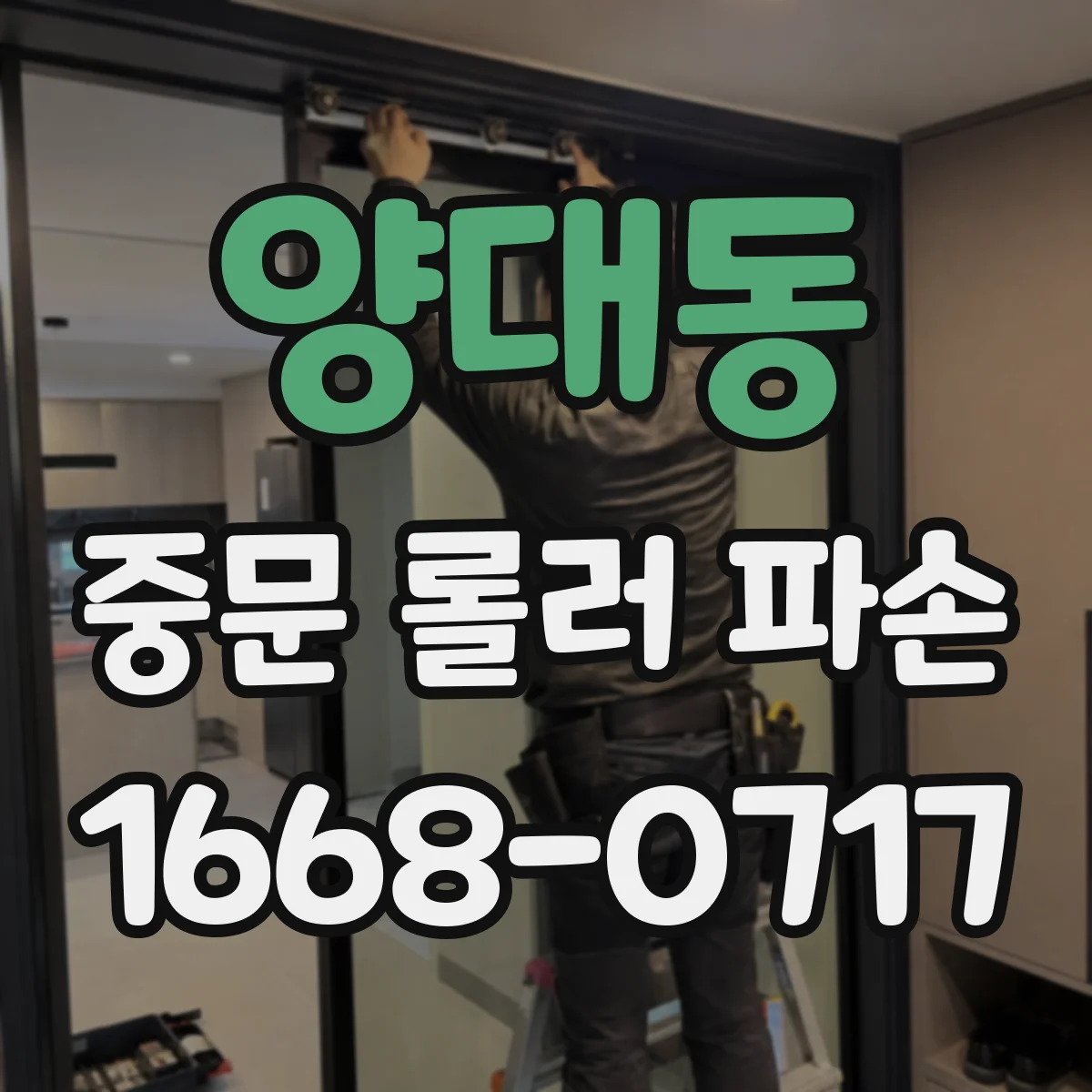 양대동 중문 롤러 파손
