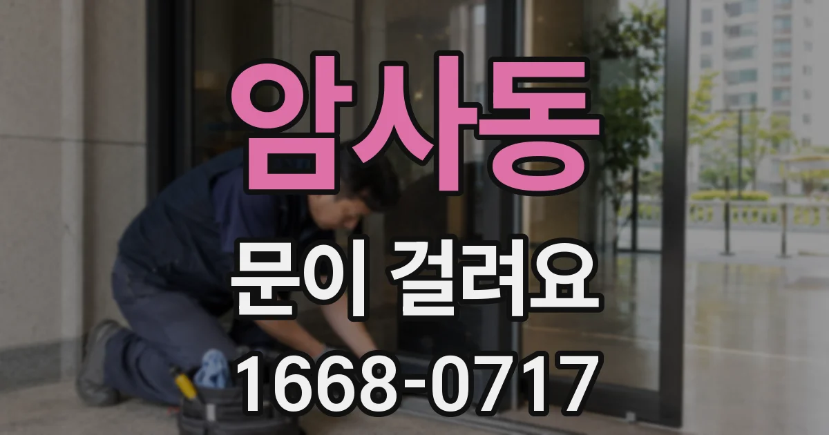 암사동 문이 걸려요