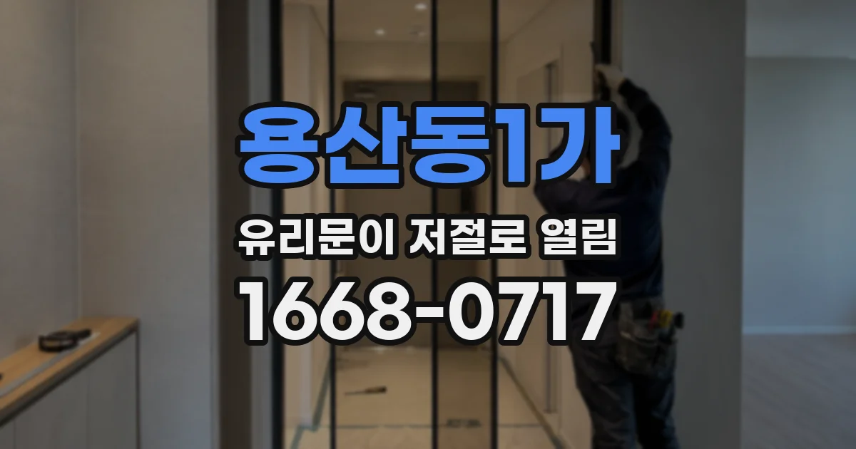 용산동1가 유리문이 저절로 열림