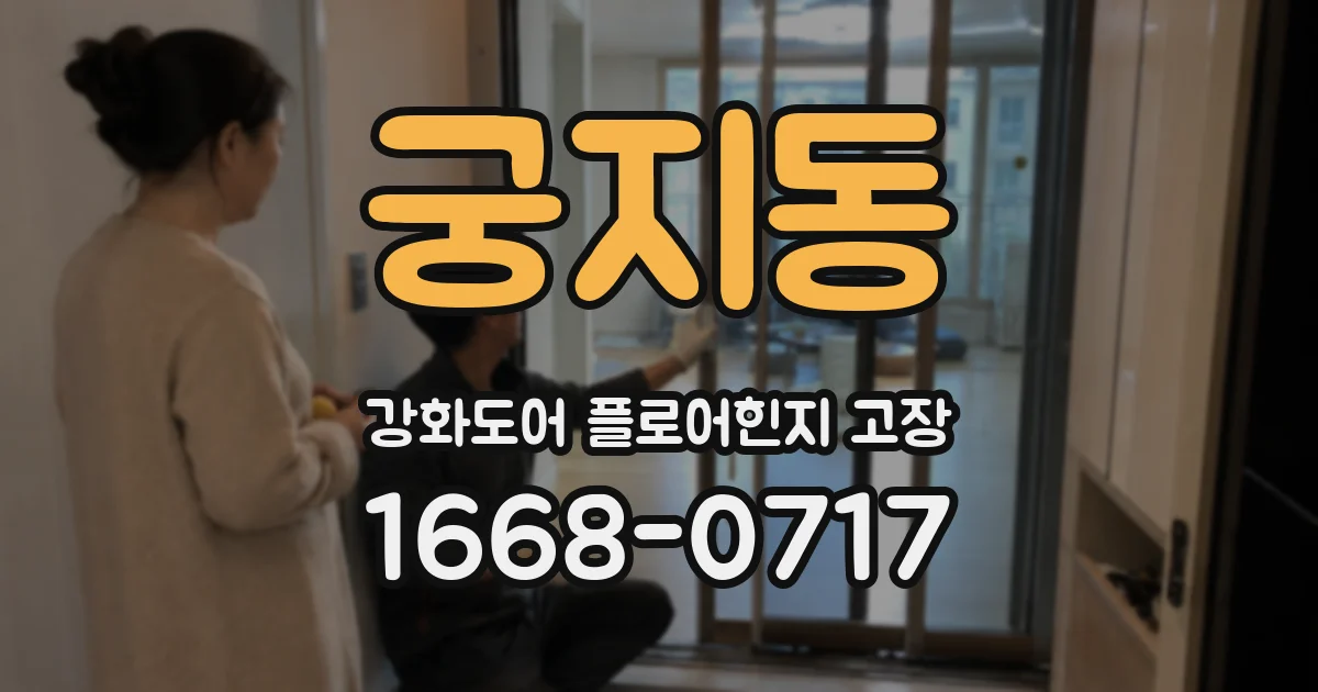 궁지동 강화도어 플로어힌지 고장