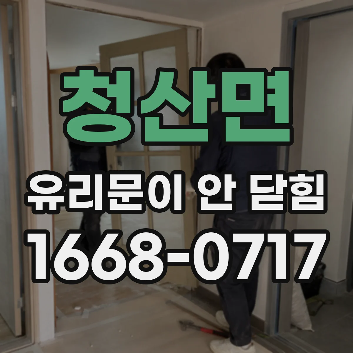 청산면 유리문이 안 닫힘