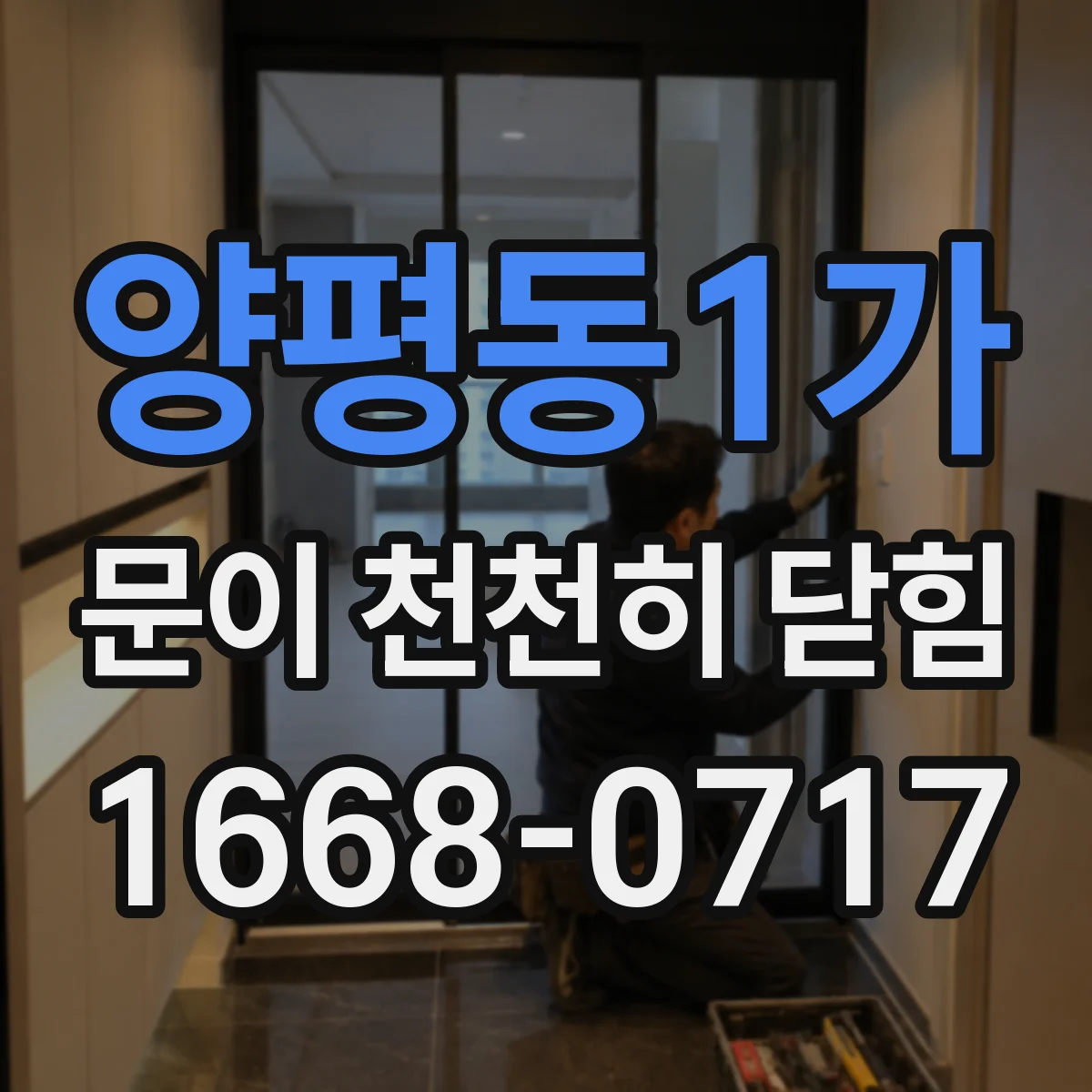 양평동1가 문이 천천히 닫힘