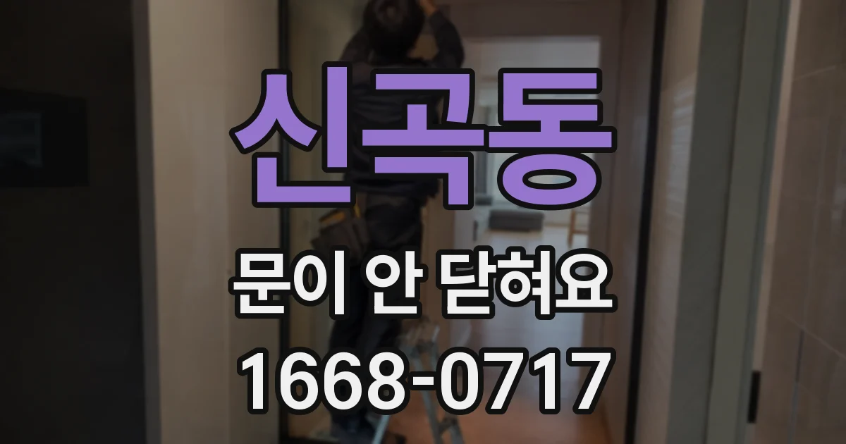 신곡동 문이 안 닫혀요