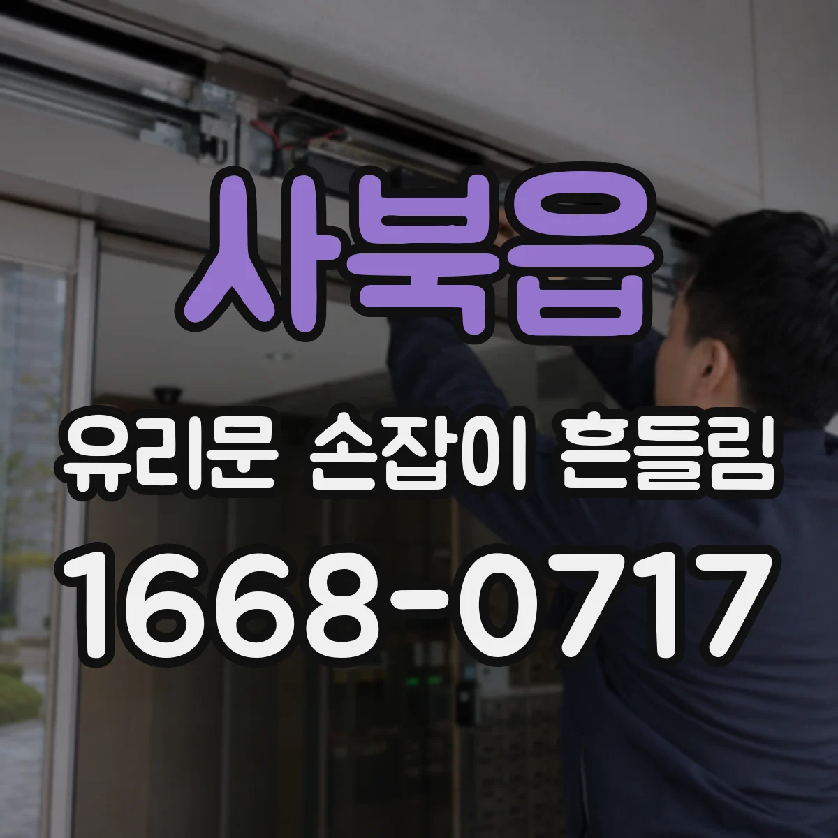 사북읍 유리문 손잡이 흔들림