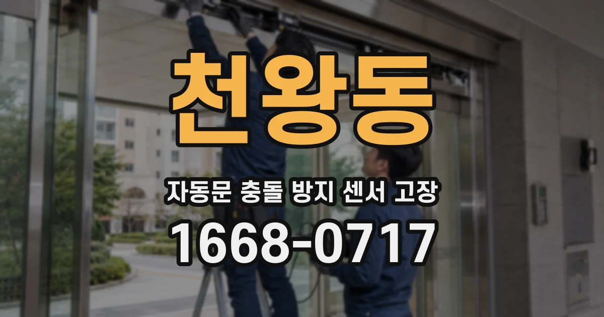 천왕동 자동문 충돌 방지 센서 고장