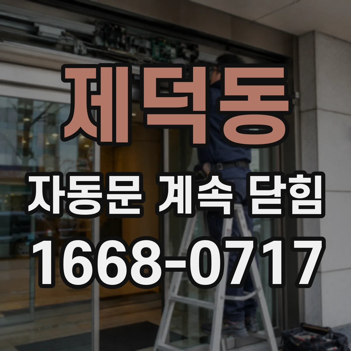 제덕동 자동문 계속 닫힘