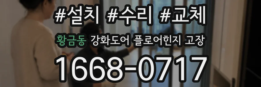 황금동 강화도어 플로어힌지 고장
