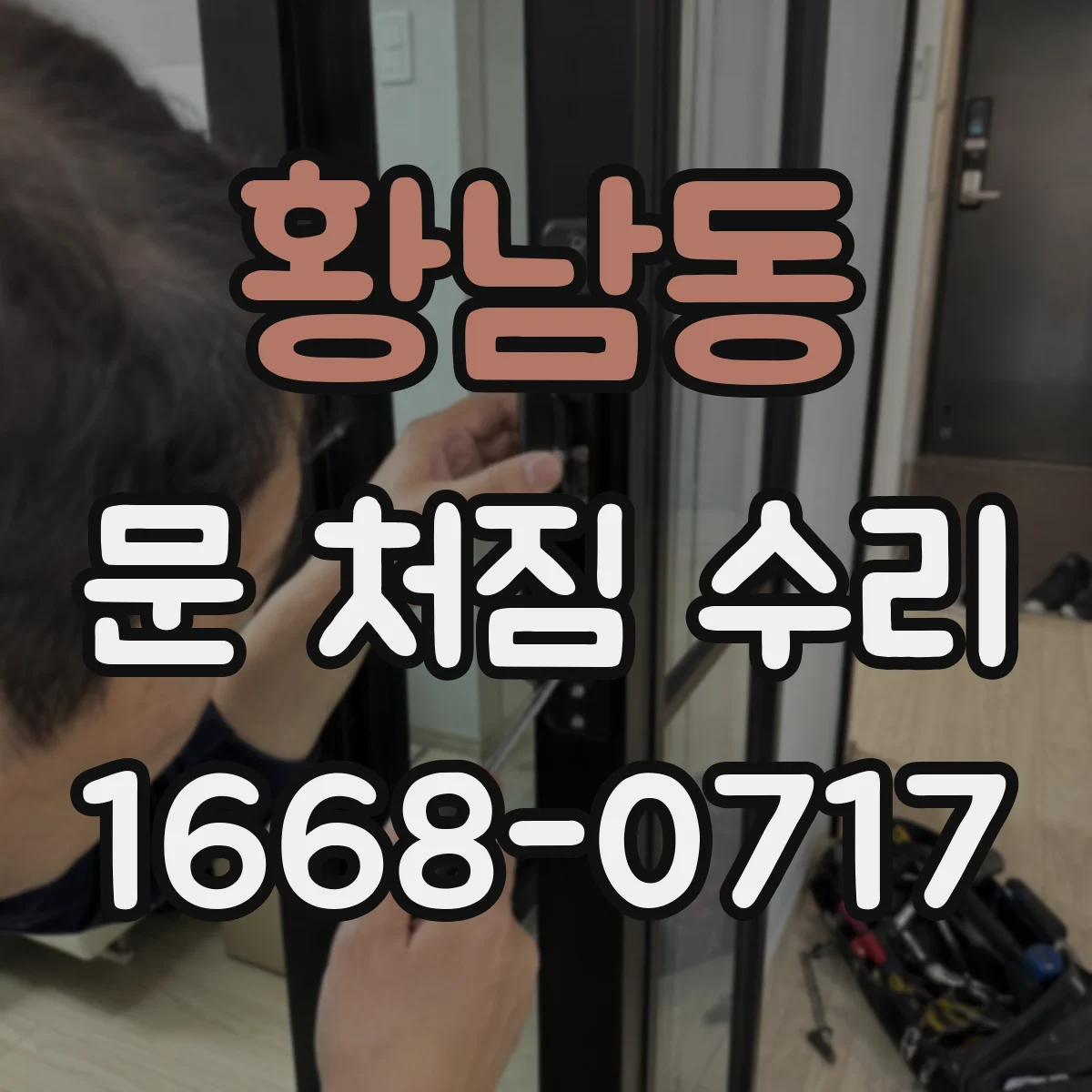 황남동 문 처짐 수리