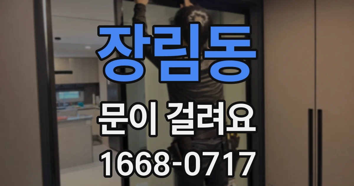 장림동 문이 걸려요
