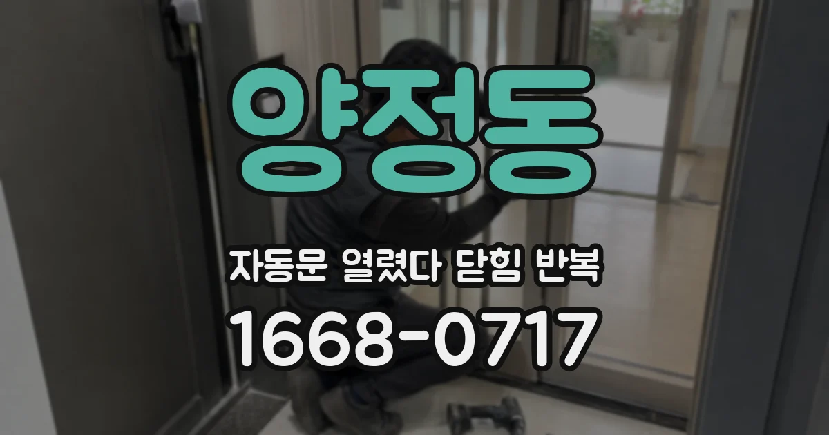 양정동 자동문 열렸다 닫힘 반복 현상은 문이 열리자마자 다시 닫히거나, 한 번 멈춘 뒤 재가동되며 반복되는 경우가 많습니다.