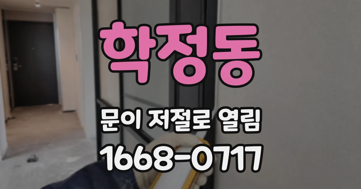 학정동 문이 저절로 열림