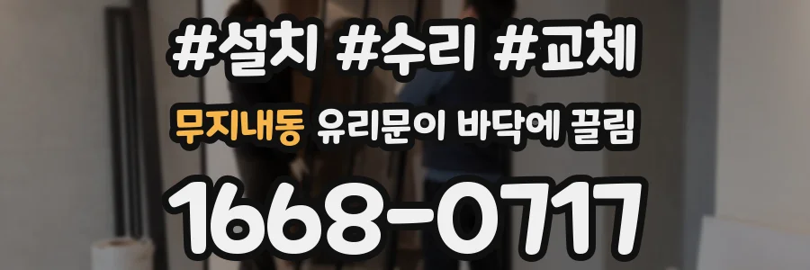 무지내동 유리문이 바닥에 끌림