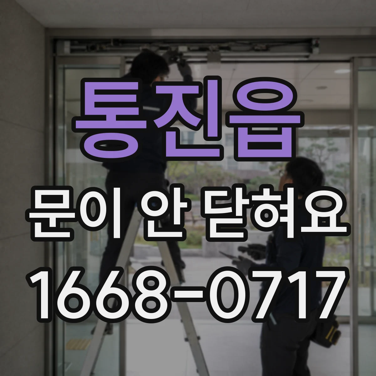 통진읍 문이 안 닫혀요