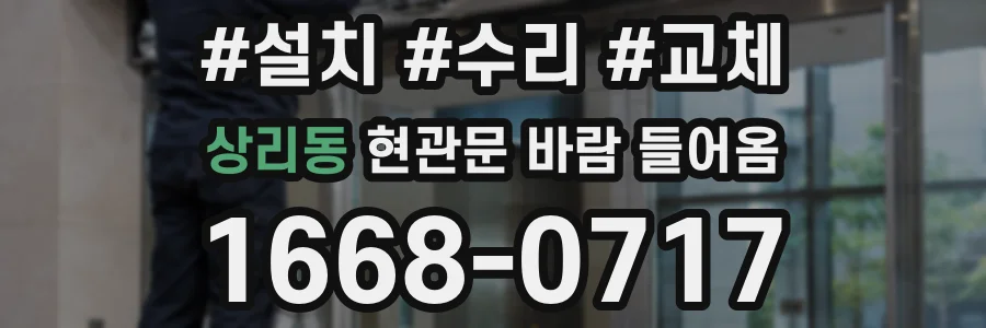 상리동 현관문 바람 들어옴