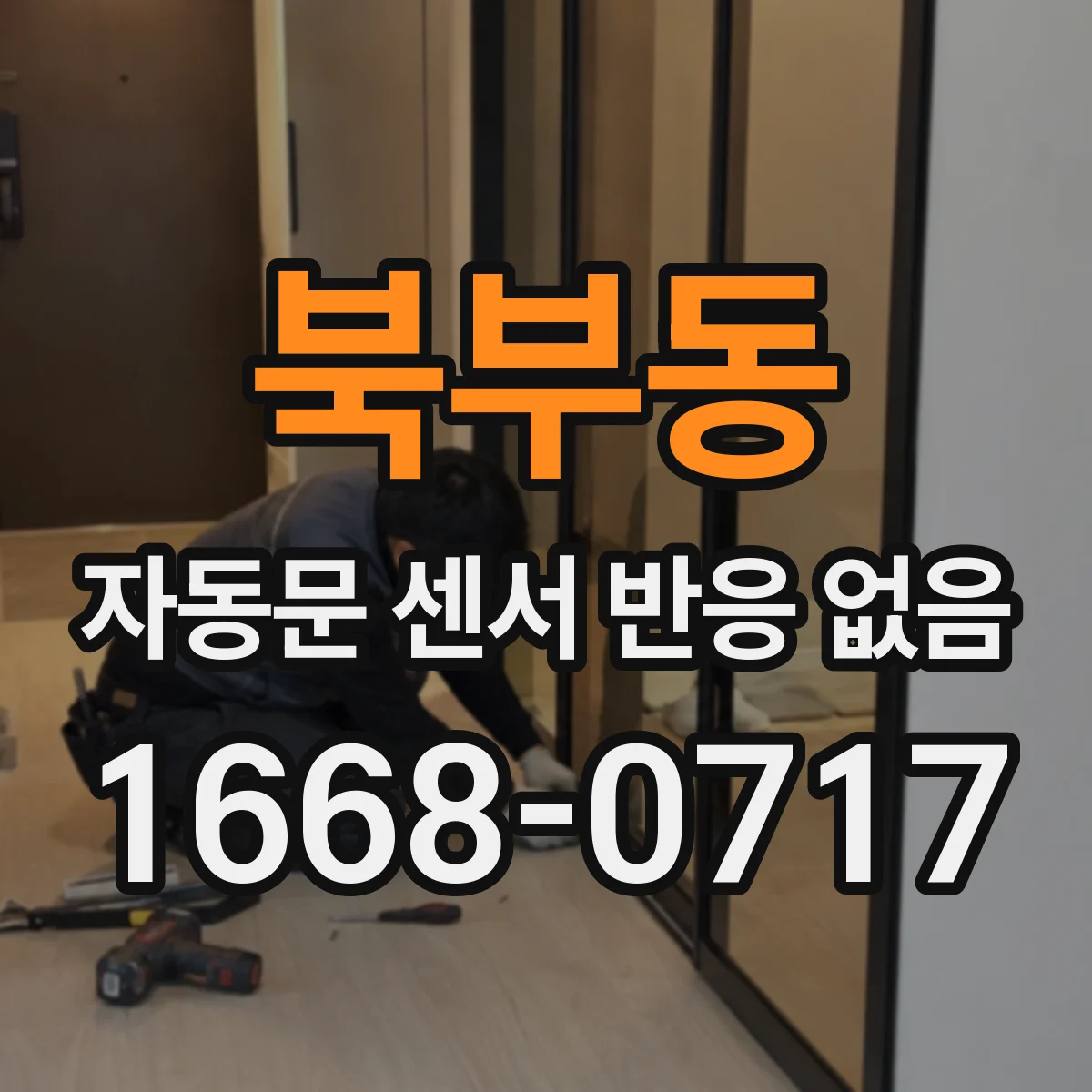 북부동 자동문 센서 반응 없음