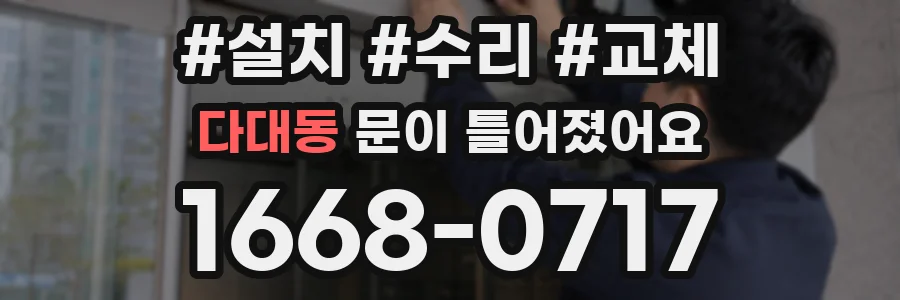 다대동 문이 틀어졌어요