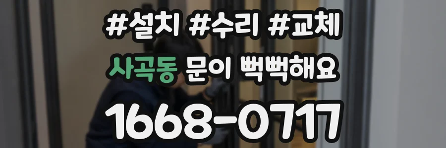 사곡동 문이 뻑뻑해요
