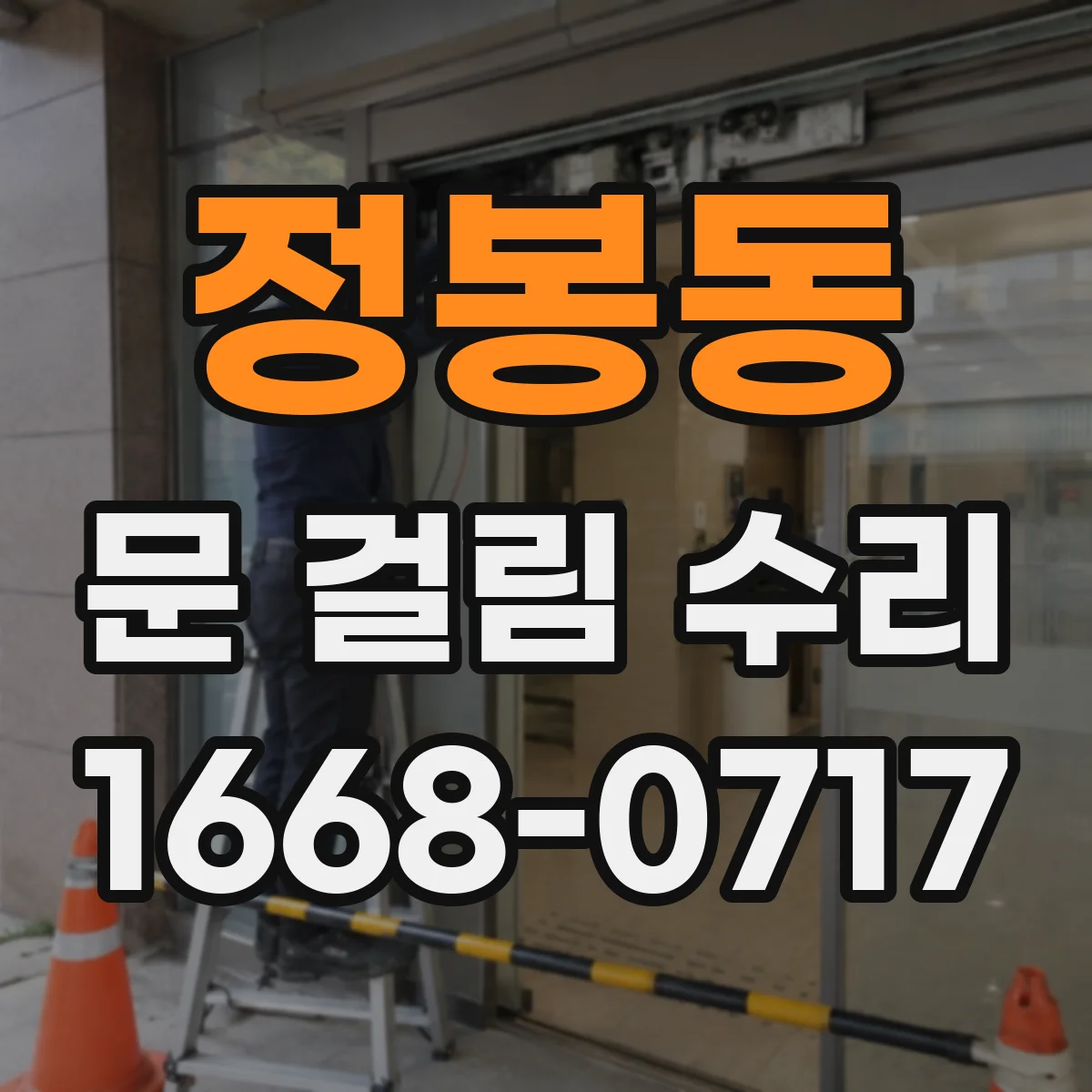정봉동 문 걸림 수리