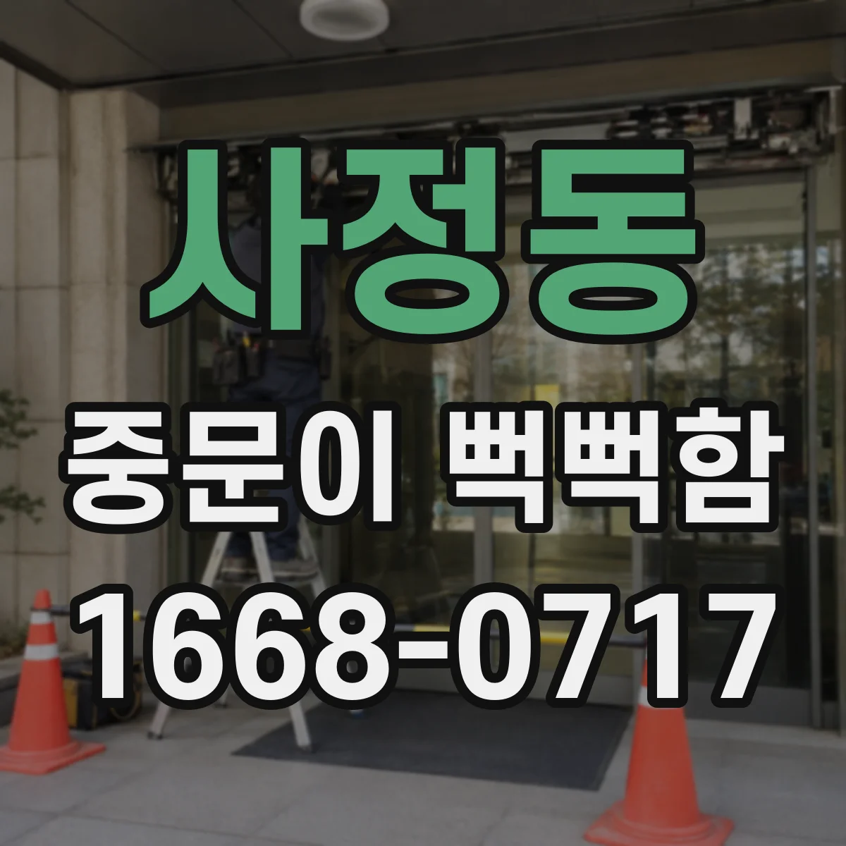 사정동 중문이 뻑뻑함