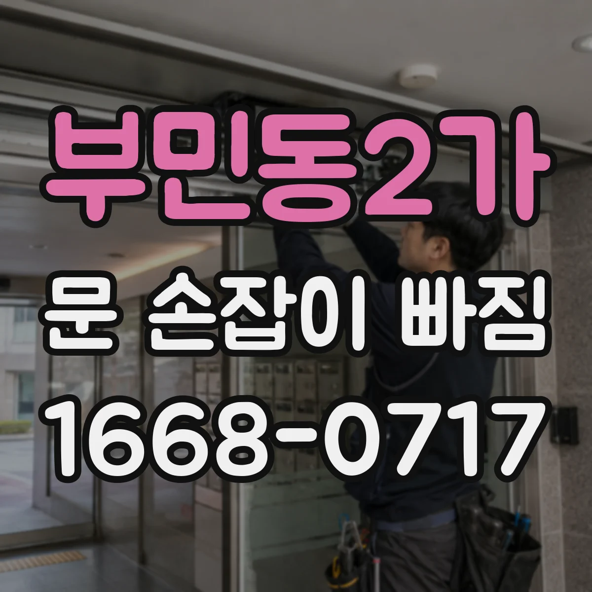 부민동2가 문 손잡이 빠짐