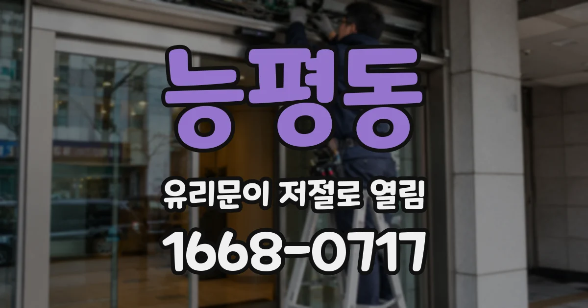 능평동 유리문이 저절로 열림