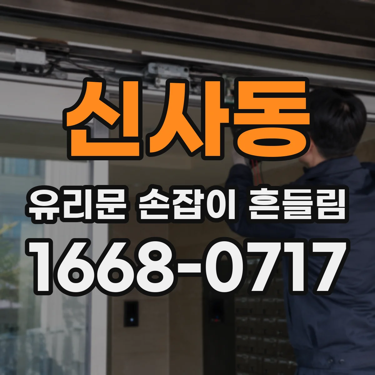 신사동 유리문 손잡이 흔들림