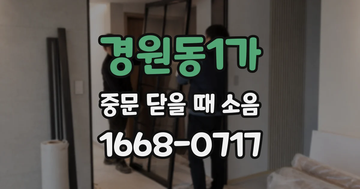 경원동1가 중문 닫을 때 소음