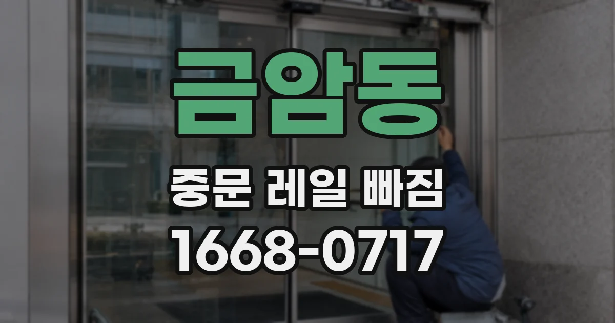 금암동 중문 레일 빠짐