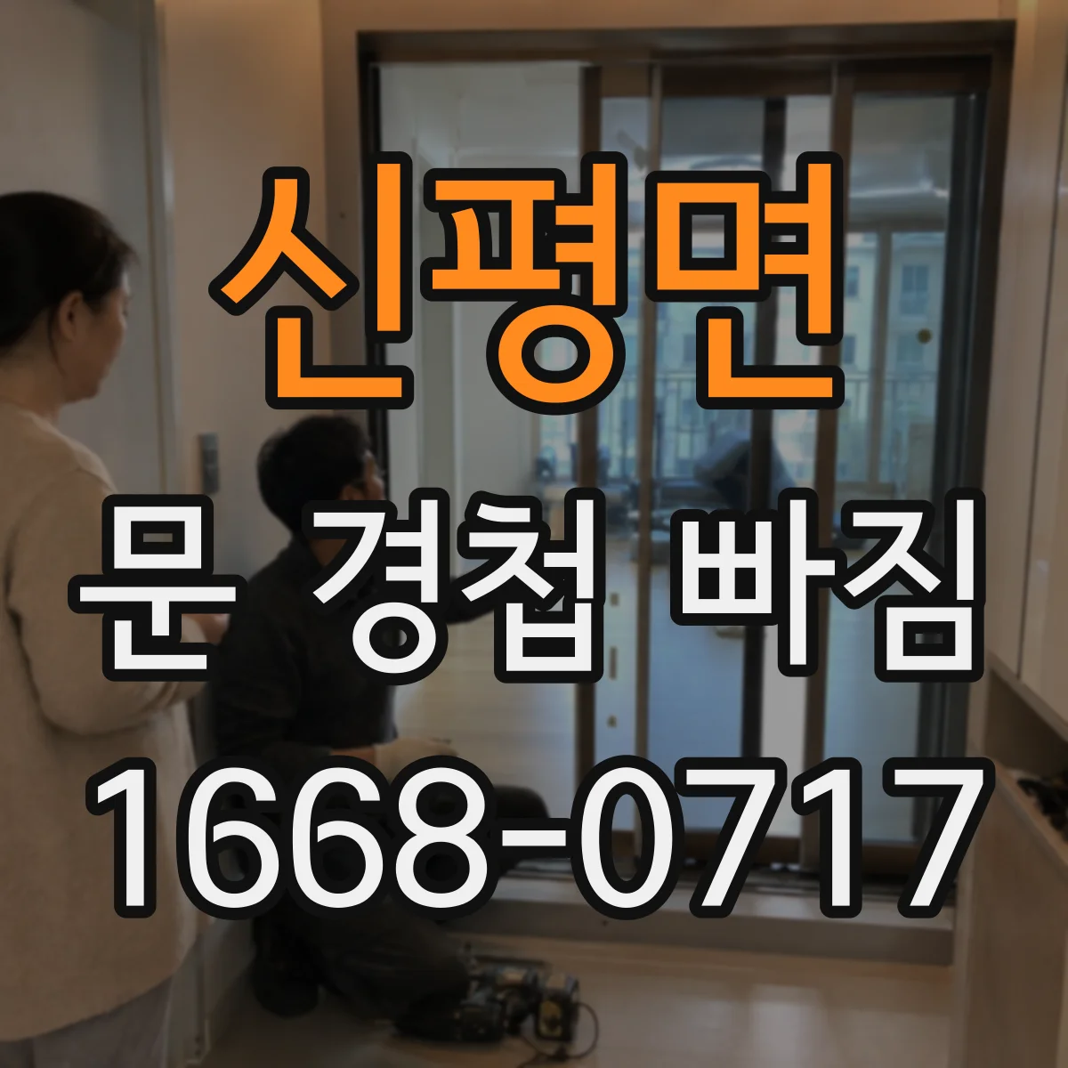 신평면 문 경첩 빠짐