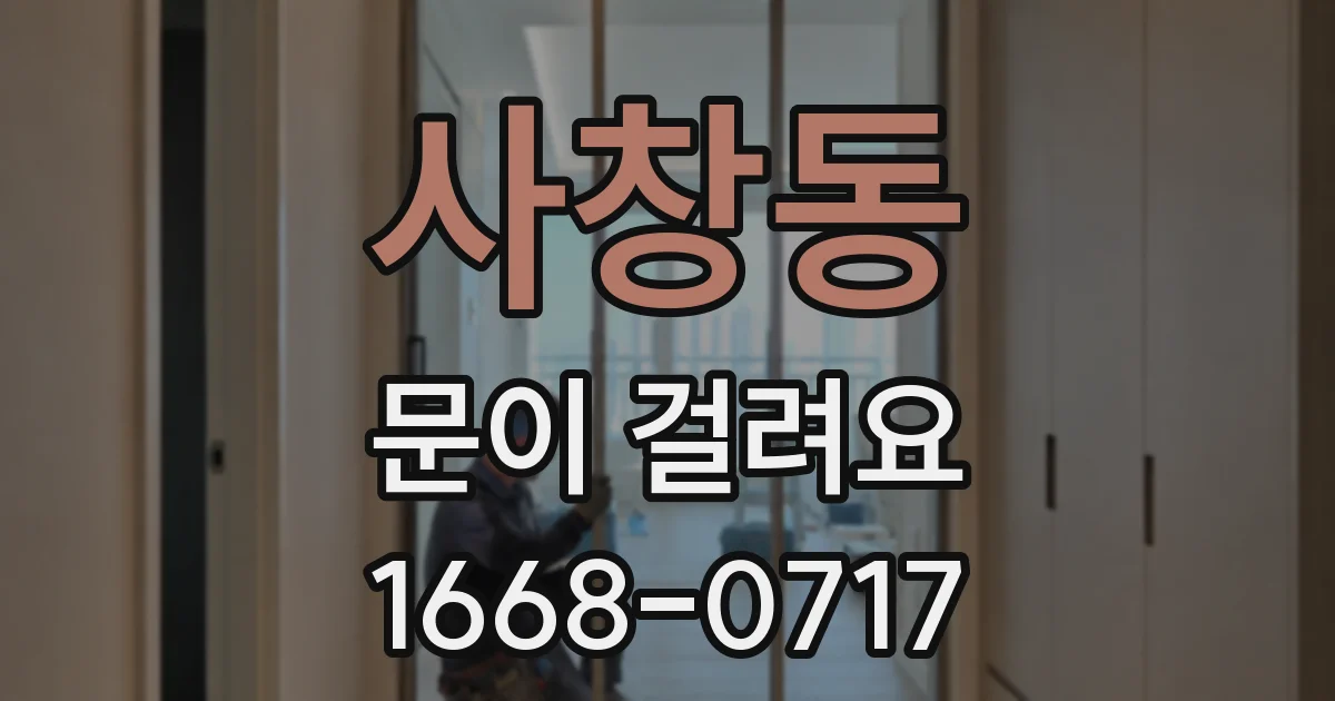 사창동 문이 걸려요