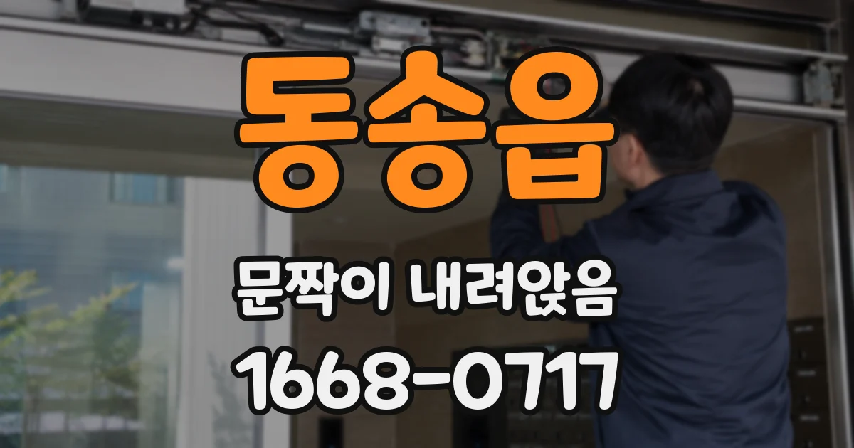동송읍 문짝이 내려앉음
