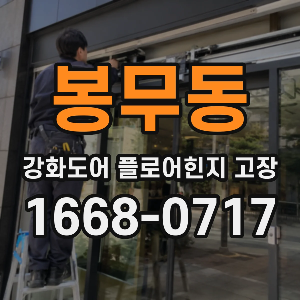 봉무동 강화도어 플로어힌지 고장