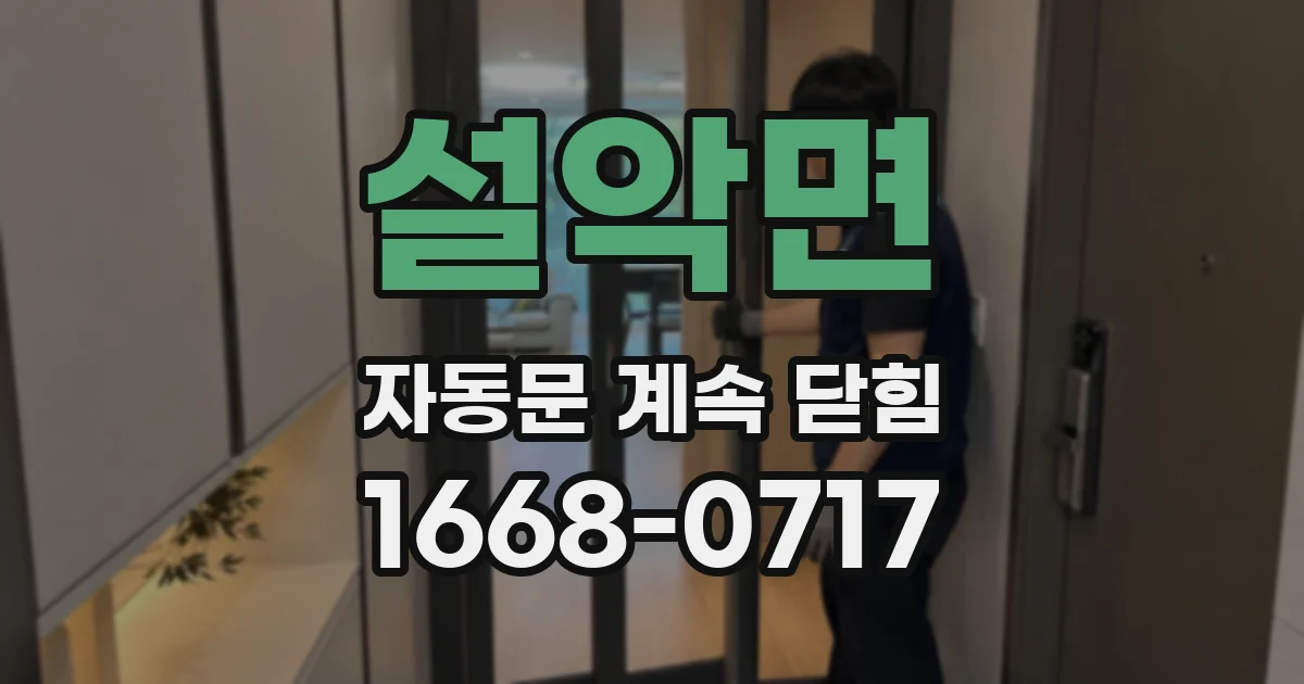 설악면 자동문 계속 닫힘