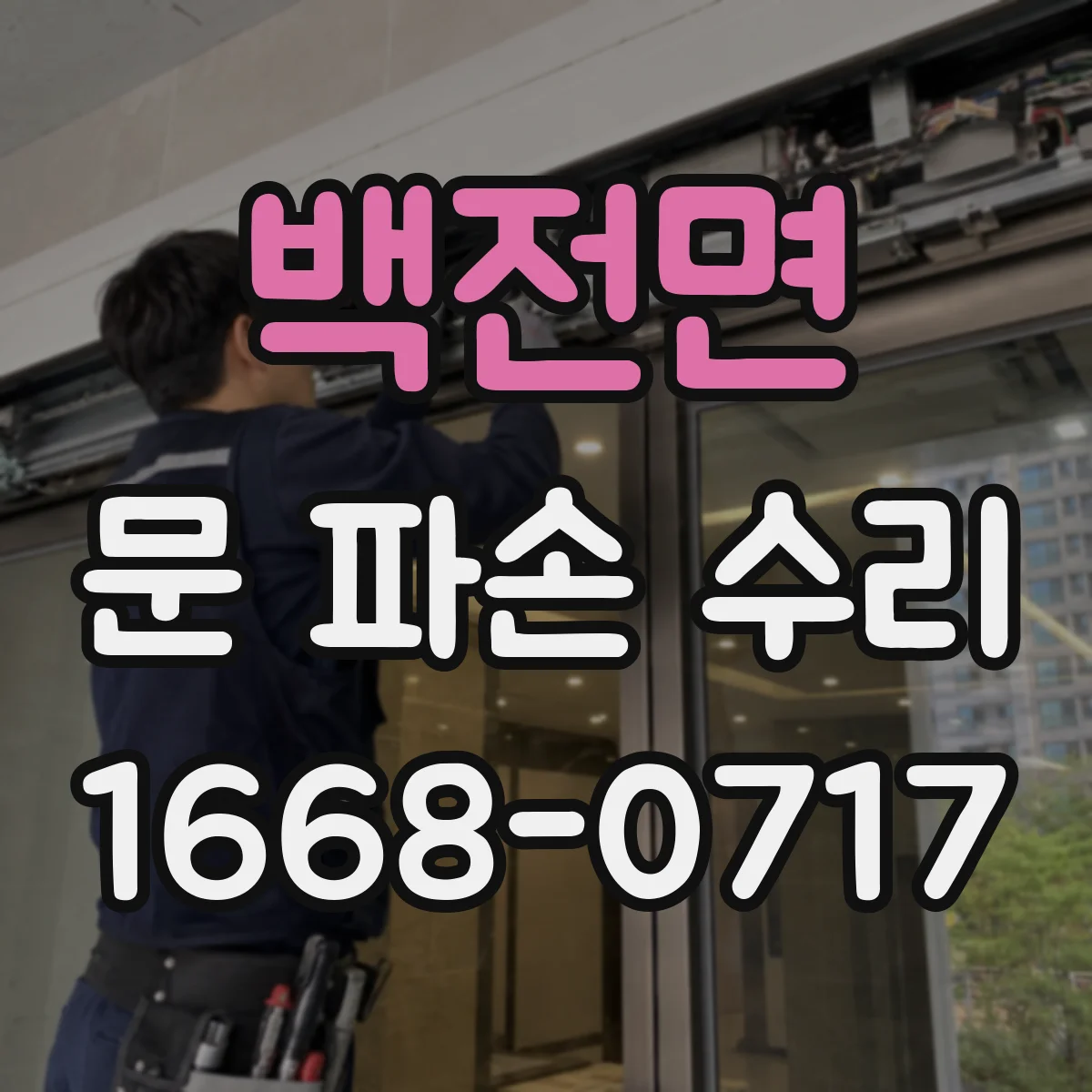 백전면 문 파손 수리