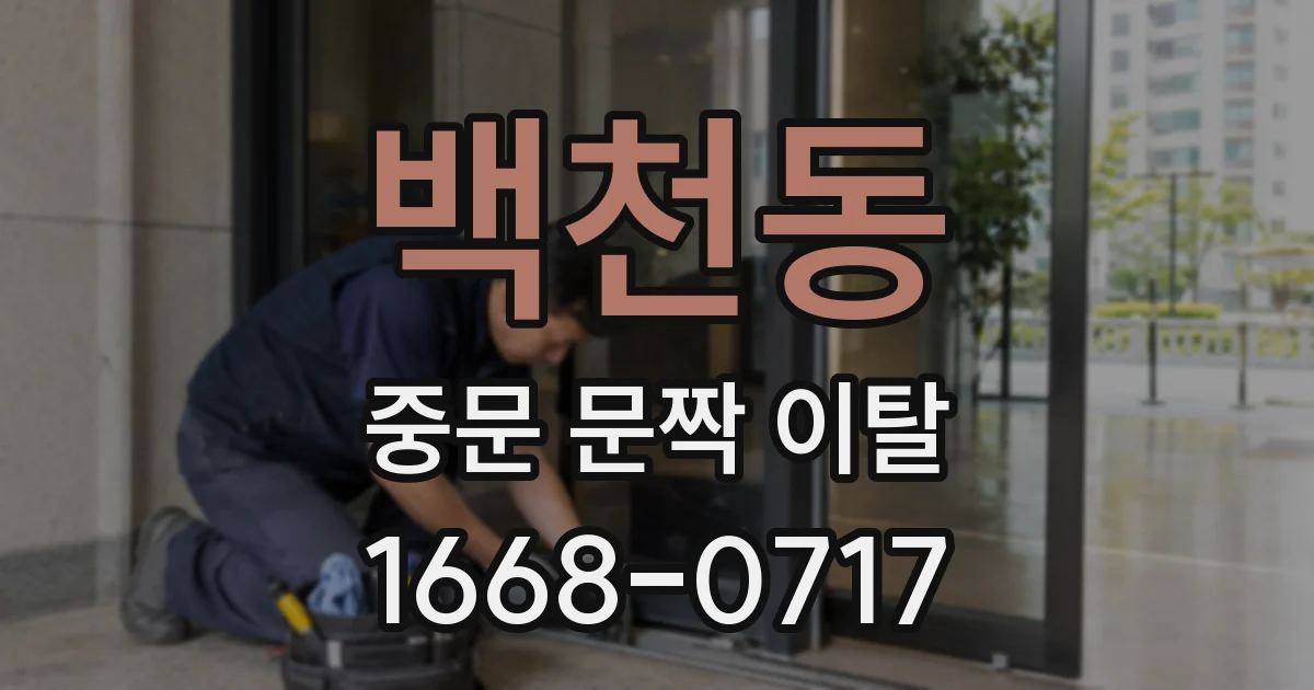 백천동 중문 문짝 이탈