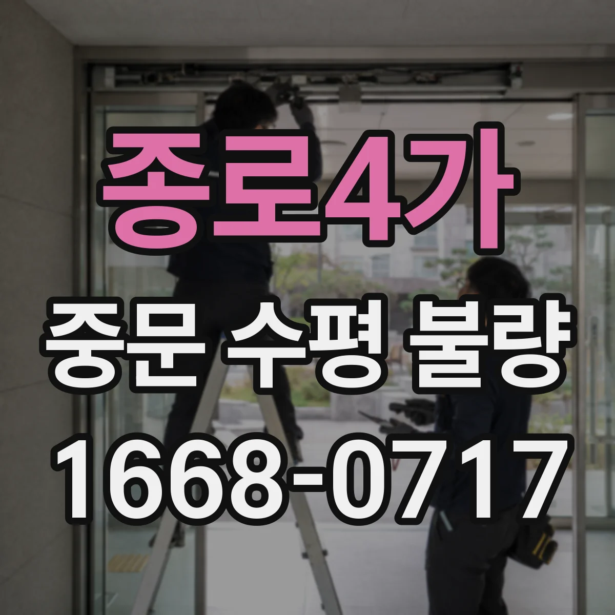 종로4가 중문 수평 불량